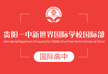 贵阳一中新世界国际学校国际高中招生简章