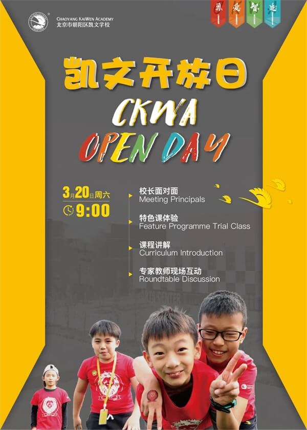 北京市朝阳区凯文学校2021校园开放日