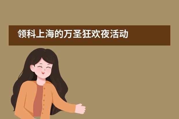 领科上海的万圣狂欢夜活动