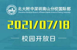 2021年北大附中深圳南山分校国际部校园开放日来啦！
