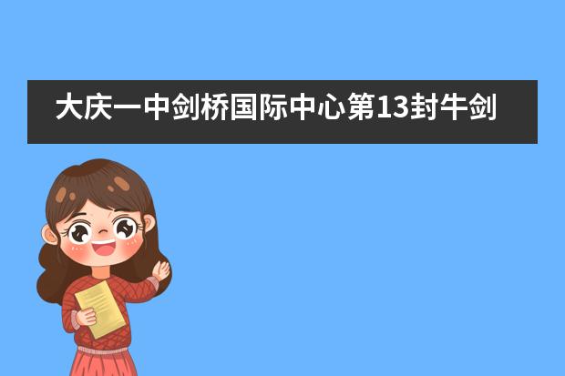 大庆一中剑桥国际中心第13封牛剑面试邀约来袭!