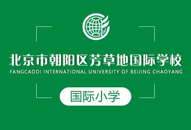 北京市朝阳区芳草地国际小学招生简章