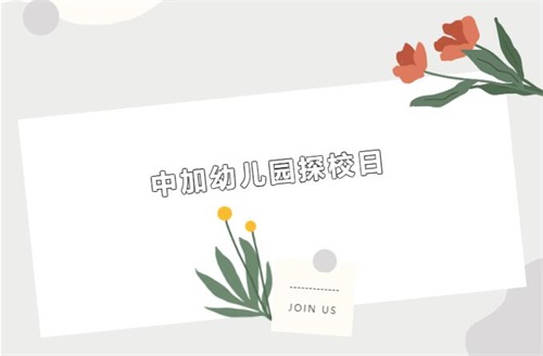 合肥高新中加学校(幼儿园)探校日 合肥高新中加学校(幼儿园)探校日