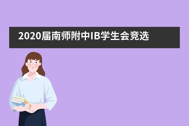 2020届南师附中IB学生会竞选圆满落幕