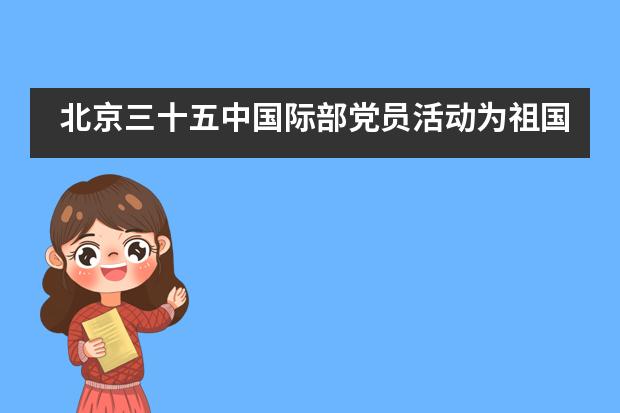 北京三十五中国际部党员活动为祖国庆生