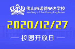 佛山市诺德安达学校2020最后一场校园开放日