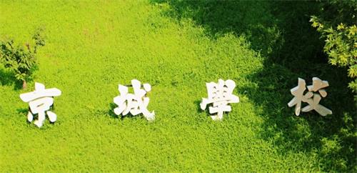 京城学校风景图