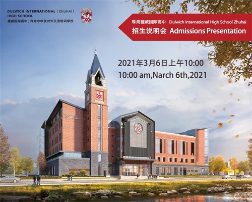 珠海德威国际高中线上招生说明会 珠海德威国际高中线上招生说明会