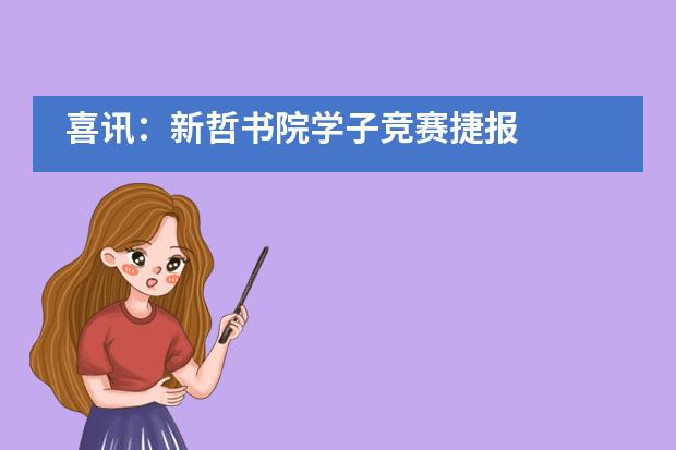 喜讯：新哲书院学子竞赛捷报