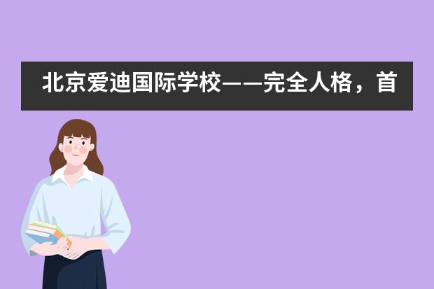 北京爱迪国际学校——完全人格，首在体育