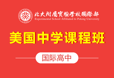 北大附属实验学校国际部国际高中