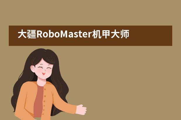 大疆RoboMaster机甲大师全民挑战赛，新哲书院学子四局全胜斩获冠军