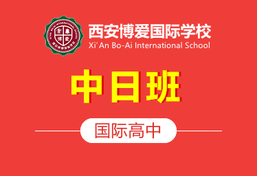 2021年西安博爱国际学校国际高中（中日班）招生简章
