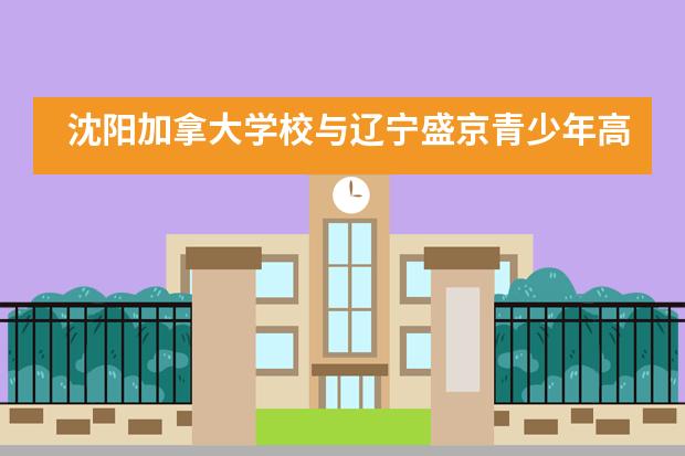 沈阳加拿大学校与辽宁盛京青少年高尔夫学院合作签约仪式