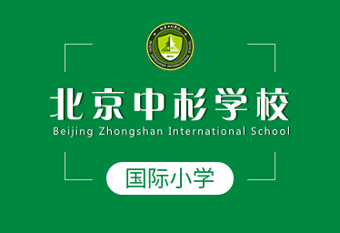 北京中杉学校国际小学招生简章