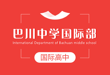 巴川中学国际高中招生简章
