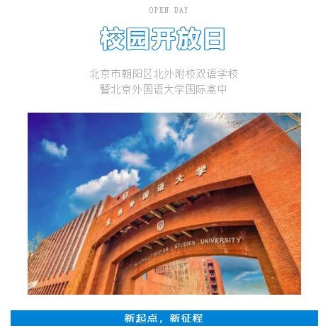 北京外国语大学附校朝阳双语学校开放日图片1