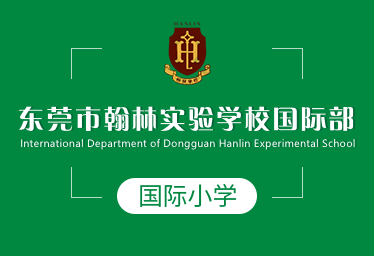 东莞市翰林实验学校国际小学招生简章