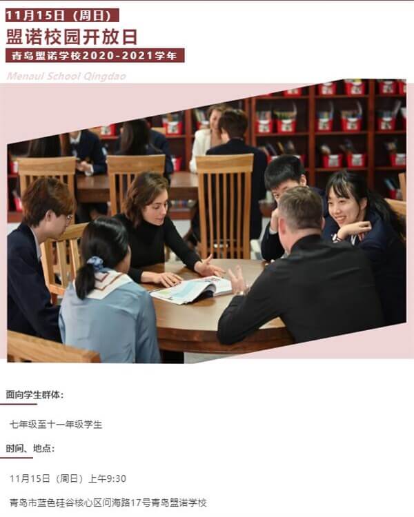 青岛盟诺学校2020-2021学年校园开放日 青岛盟诺学校2020-2021学年校园开放日