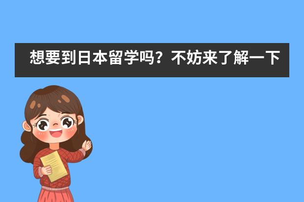 想要到日本留学吗？不妨来了解一下北京新桥！