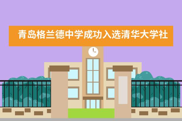 青岛格兰德中学成功入选清华大学社会科学学院“积极心理教育百城计划”