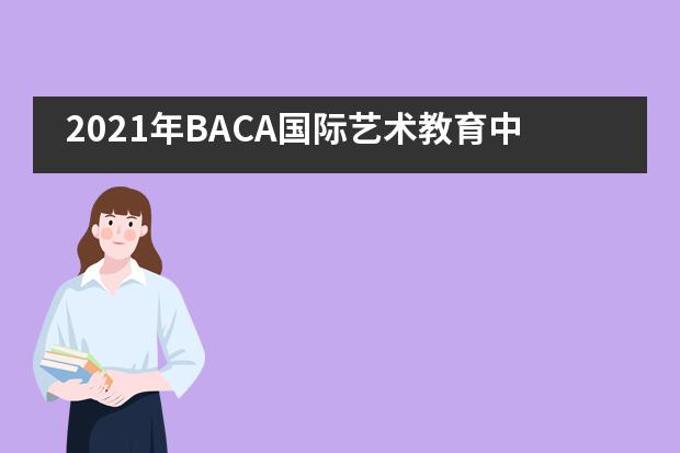 2021年BACA国际艺术教育中心毕业展即将开幕!
