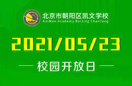 2021年北京朝阳凯文学校校园开放日发出诚挚邀请