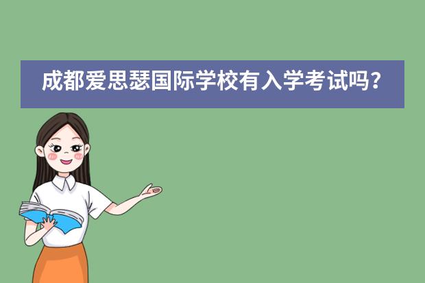 成都爱思瑟国际学校有入学考试吗？