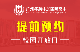 广州华美中加国际高中校园开放日活动火热报名中