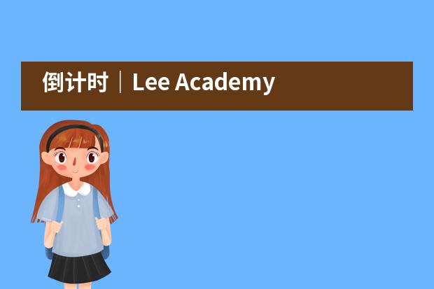 倒计时｜Lee Academy 首届文化节投票最后一天