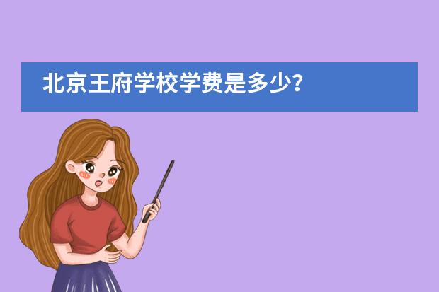北京王府学校学费是多少?