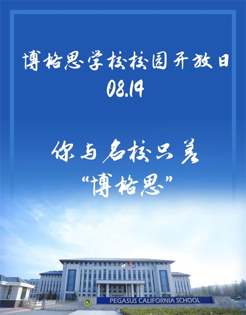 青岛博格思加州学校开放日