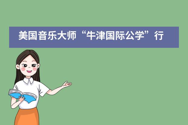 美国音乐大师“牛津国际公学”行