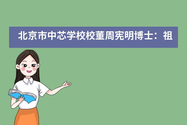 北京市中芯学校校董周宪明博士:祖父母谈心会