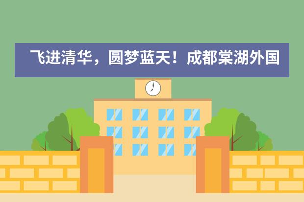飞进清华,圆梦蓝天!成都棠湖外国语学校被评为2019年度空军招飞工作先进学校