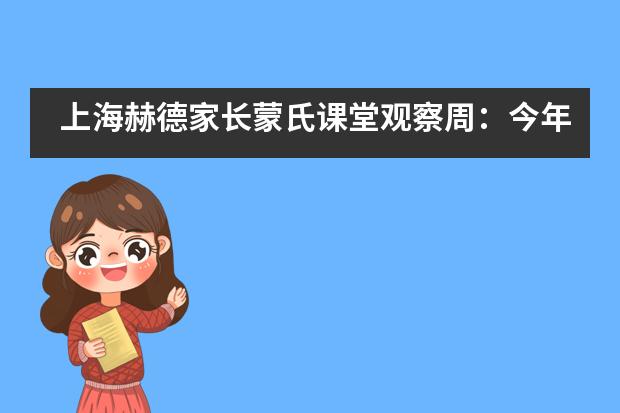 上海赫德家长蒙氏课堂观察周：今年5月，我们迎来了一批特殊的“客人”……
