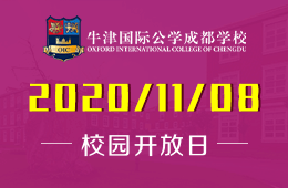牛津国际公学成都学校校园开放日免费预约中