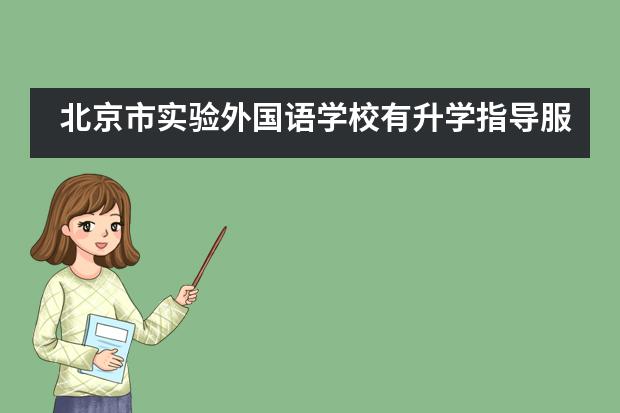 北京市实验外国语学校有升学指导服务吗？