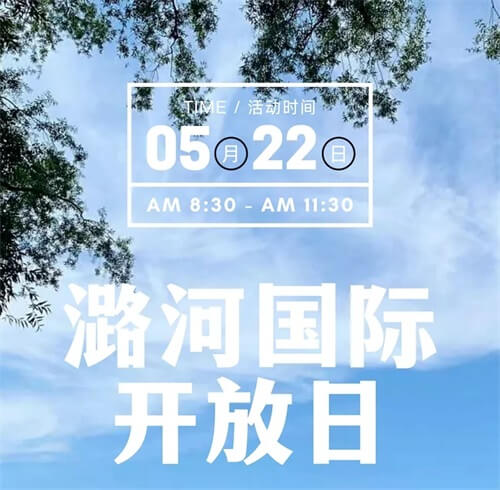 北京潞河国际教育学园校园开放日 北京潞河国际教育学园校园开放日