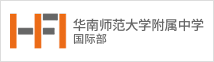 华南师范大学附属中学国际部