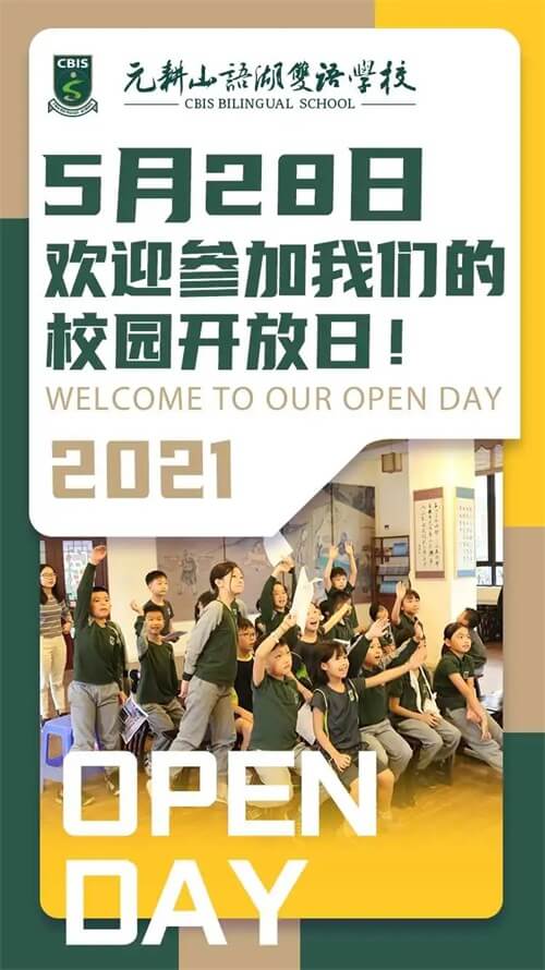 元耕山语湖双语国际学校校园开放日 元耕山语湖双语国际学校校园开放日