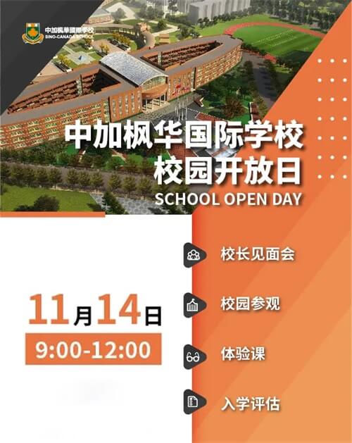 中加枫华开放日 中加枫华开放日