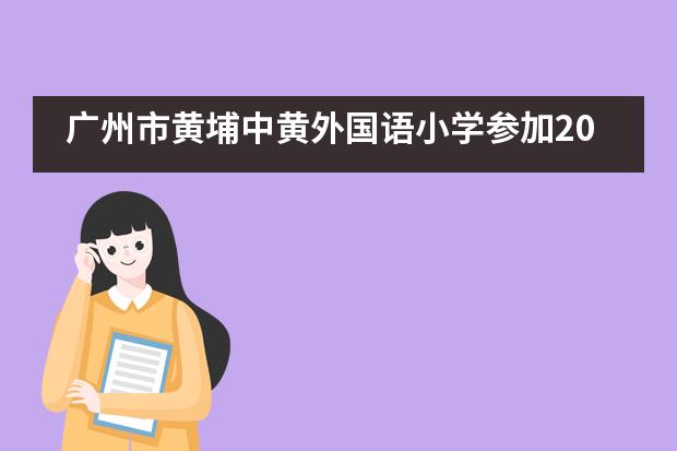 广州市黄埔中黄外国语小学参加2021国际教育发展论坛！