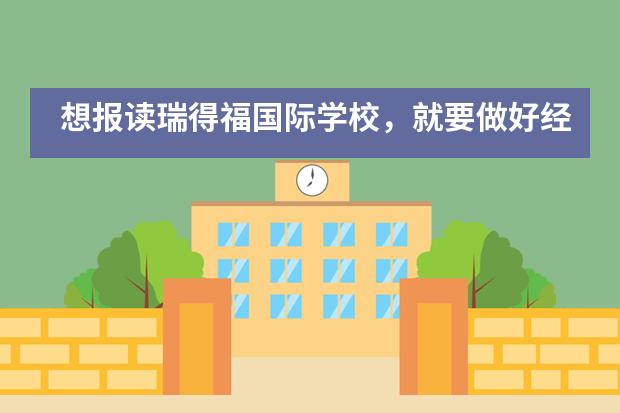 想报读瑞得福国际学校,就要做好经历这些流程的准备!