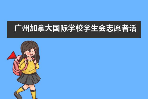 广州加拿大国际学校学生会志愿者活动
