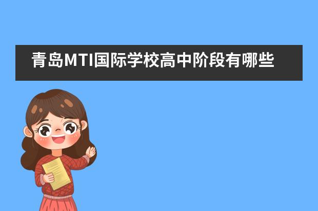 青岛MTI国际学校高中阶段有哪些课程供学生学习？