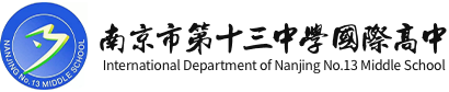 南京市第十三中学国际高中