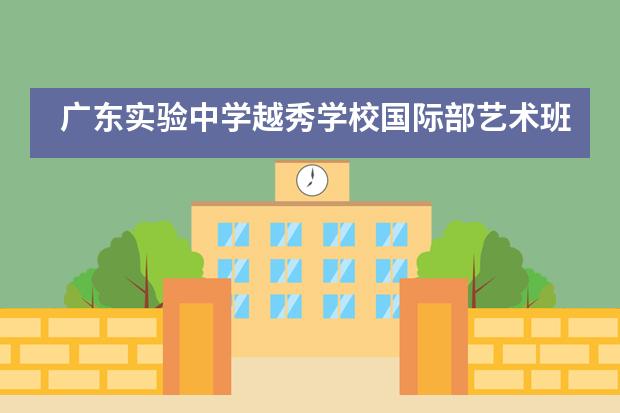 广东实验中学越秀学校国际部艺术班火鸡餐活动