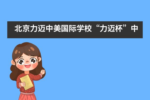 北京力迈中美国际学校“力迈杯”中小学植物栽培大赛前方报道