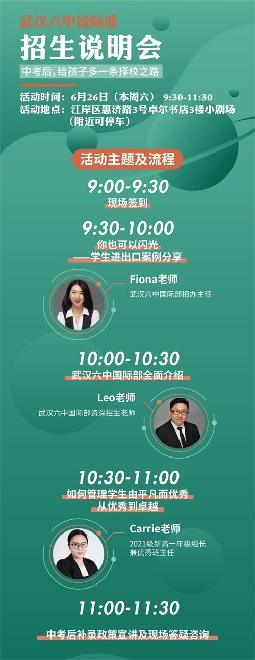 武汉市第六中学国际部招生说明会